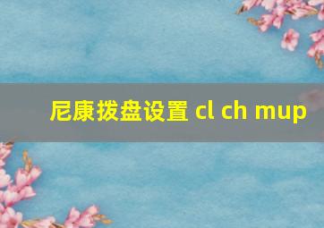 尼康拨盘设置 cl ch mup